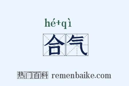 合气是什么意思的图片